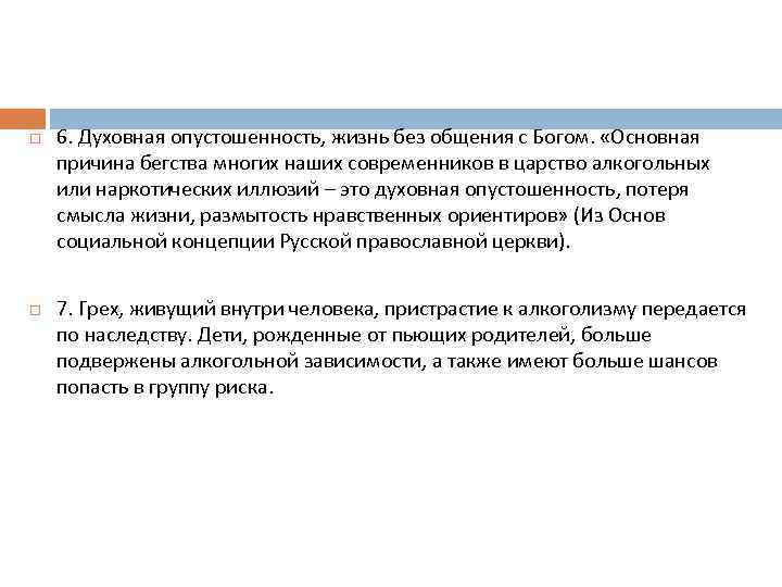  6. Духовная опустошенность, жизнь без общения с Богом. «Основная причина бегства многих наших