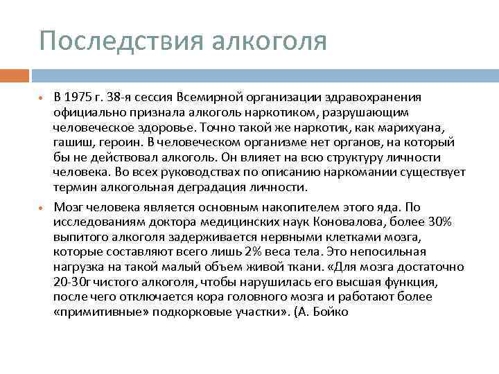 Последствия алкоголя В 1975 г. 38 -я сессия Всемирной организации здравохранения официально признала алкоголь