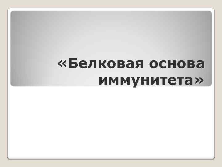 Белковая основа. Белковая основа иммунитета. Белковая основа иммунитета сообщение. Белковая основа иммунитета презентация. Белковая основа иммунитета реферат.