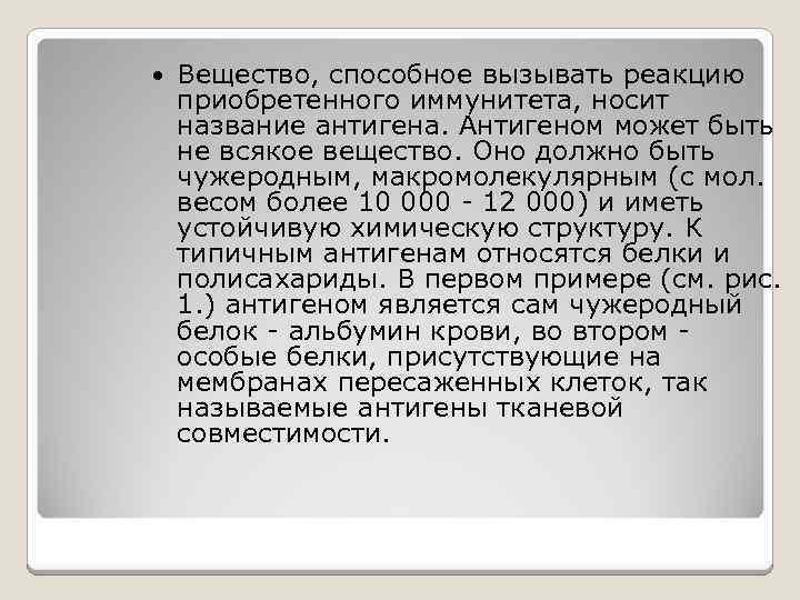  Вещество, способное вызывать реакцию приобретенного иммунитета, носит название антигена. Антигеном может быть не