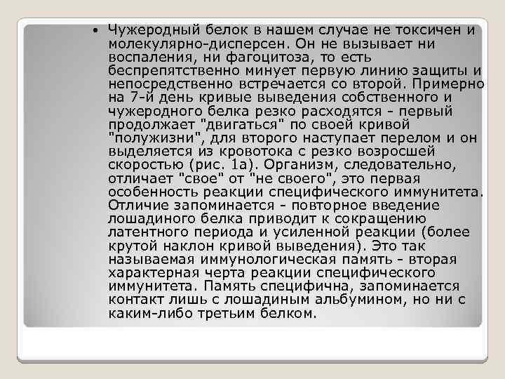  Чужеродный белок в нашем случае не токсичен и молекулярно-дисперсен. Он не вызывает ни