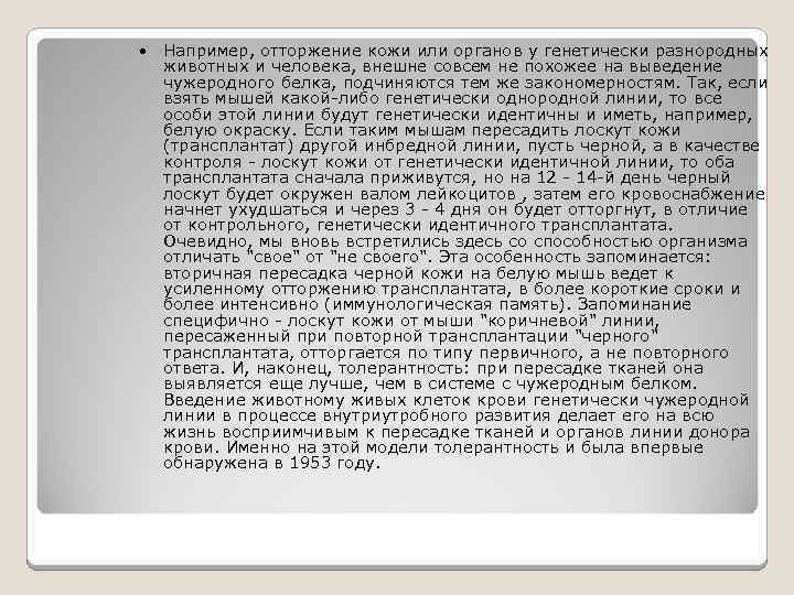  Например, отторжение кожи или органов у генетически разнородных животных и человека, внешне совсем