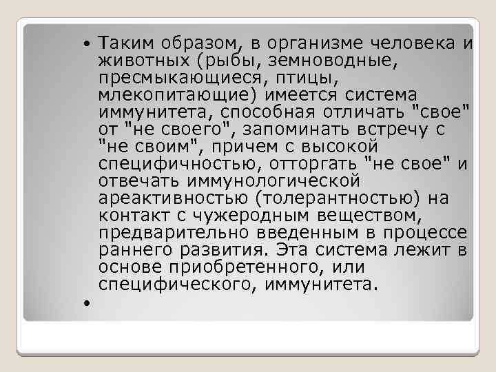  Таким образом, в организме человека и животных (рыбы, земноводные, пресмыкающиеся, птицы, млекопитающие) имеется