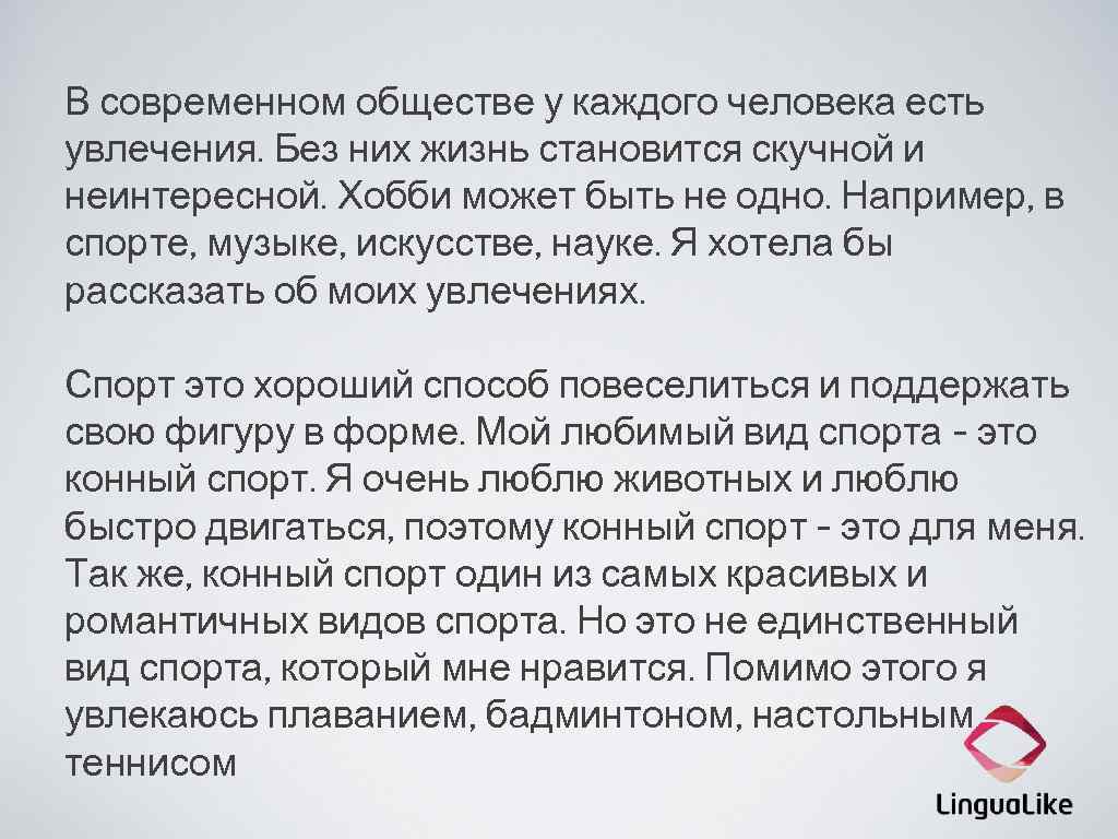 В современном обществе у каждого человека есть увлечения. Без них жизнь становится скучной и