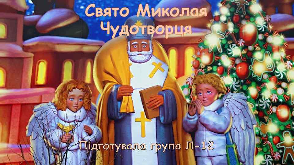 Свято Миколая Чудотворця Підготувала група Л-12 