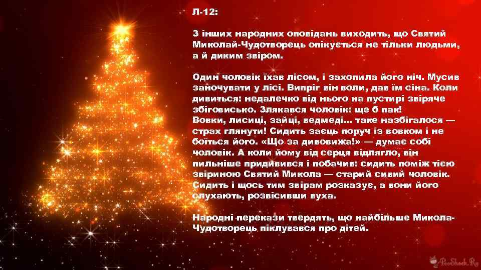 Л-12: З інших народних оповідань виходить, що Святий Миколай-Чудотворець опікується не тільки людьми, а