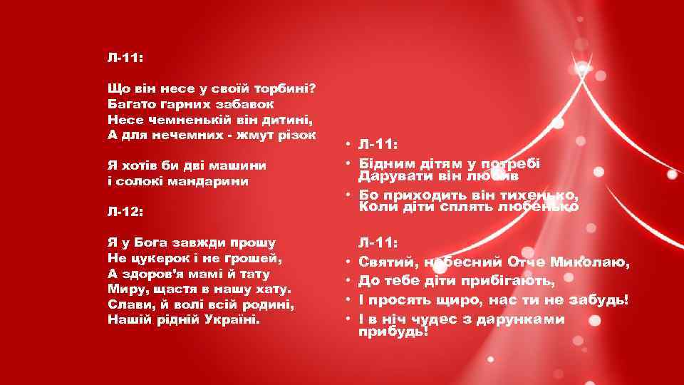 Л-11: Що він несе у своїй торбині? Багато гарних забавок Несе чемненькій він дитині,