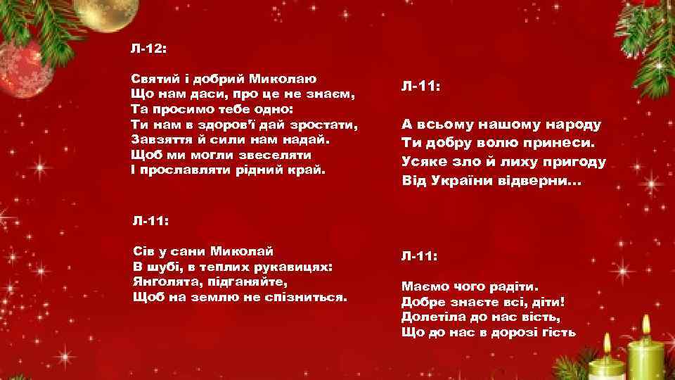 Л-12: Святий і добрий Миколаю Що нам даси, про це не знаєм, Та просимо