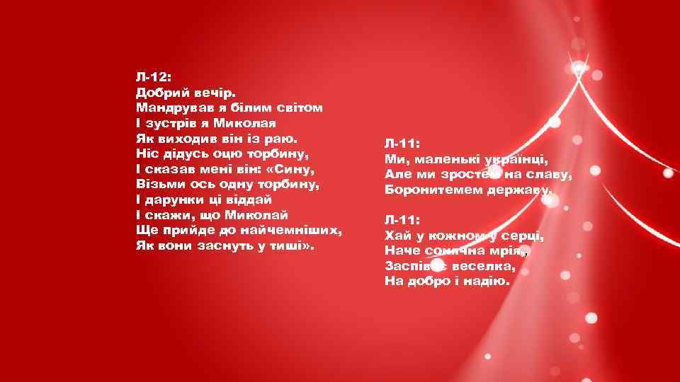 Л-12: Добрий вечір. Мандрував я білим світом І зустрів я Миколая Як виходив він