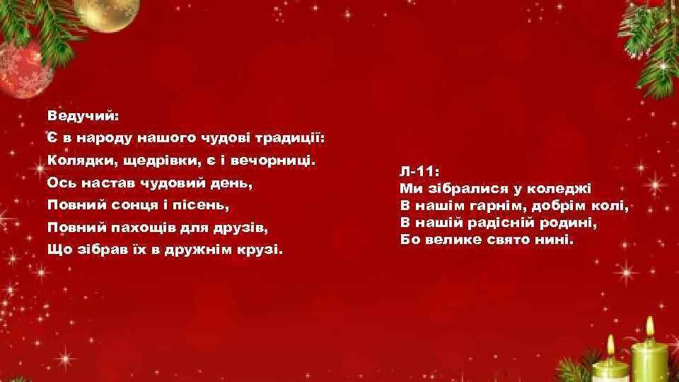 Ведучий: Є в народу нашого чудові традиції: Колядки, щедрівки, є і вечорниці. Ось настав