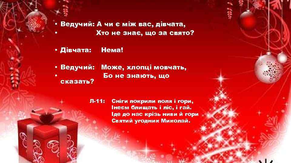  • Ведучий: А чи є між вас, дівчата, • Хто не знає, що