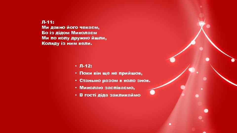 Л-11: Ми давно його чекаєм, Бо із дідом Миколаєм Ми по колу дружно йшли,