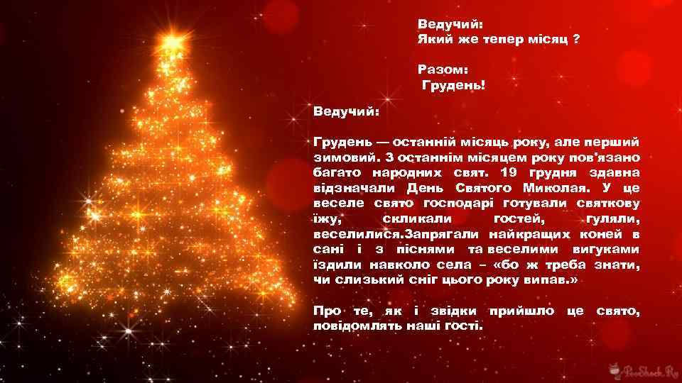 Ведучий: Який же тепер місяц ? Разом: Грудень! Ведучий: Грудень — останній місяць року,