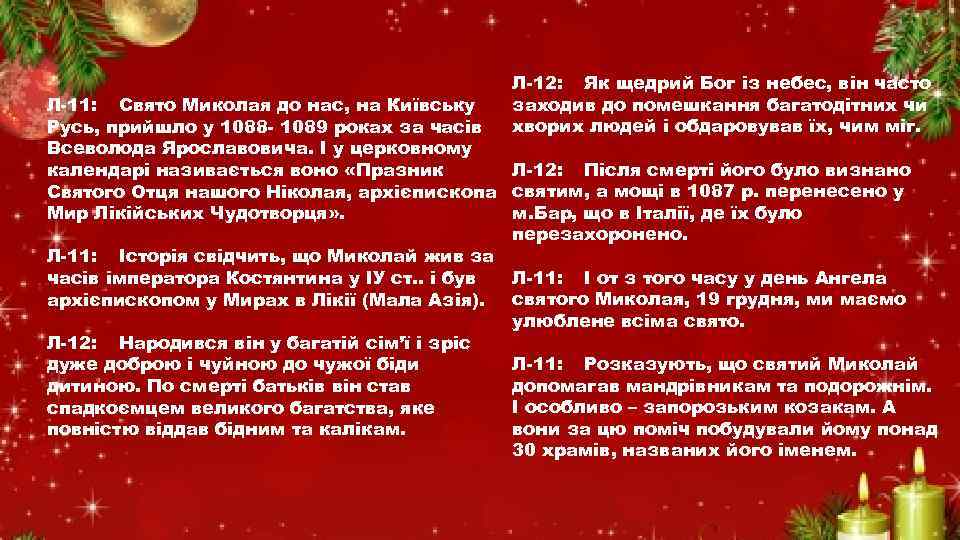 Л-12: Як щедрий Бог із небес, він часто заходив до помешкання багатодітних чи хворих