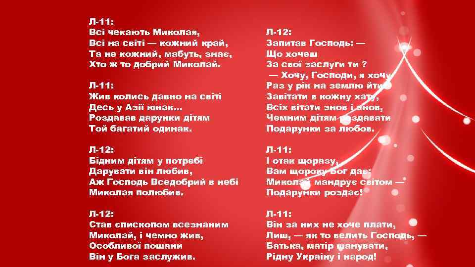 Л-11: Всі чекають Миколая, Всі на світі — кожний край, Та не кожний, мабуть,