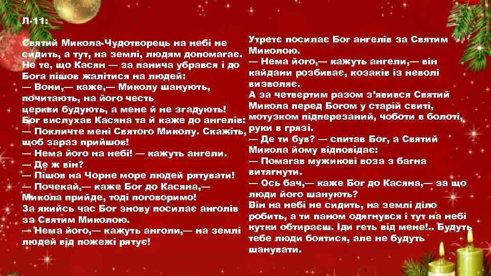 Л-11: Утретє посилає Бог ангелів за Святим Святий Микола-Чудотворець на небі не сидить, а