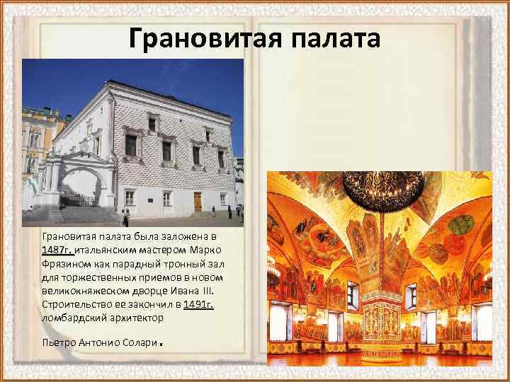 Грановитая палата была заложена в 1487 г. итальянским мастером Марко 1487 г. Фрязином как