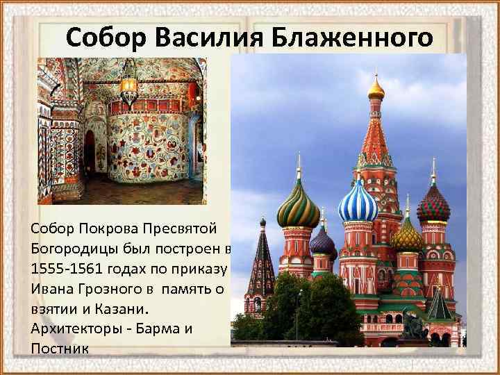 Собор Василия Блаженного Собор Покрова Пресвятой Богородицы был построен в 1555 -1561 годах по