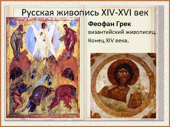 Русская живопись XIV-XVI век Феофан Грек византийский живописец. Конец XIV века. 
