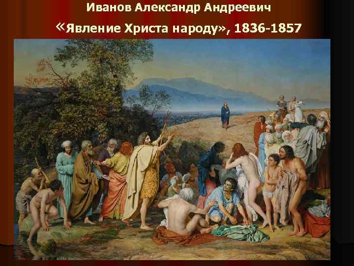 Иванов Александр Андреевич «Явление Христа народу» , 1836 -1857 