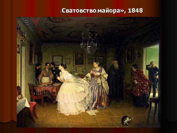  « Сватовство майора» , 1848 « 