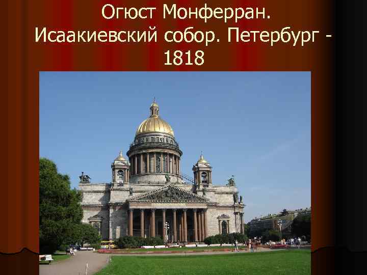 Огюст Монферран. Исаакиевский собор. Петербург 1818 