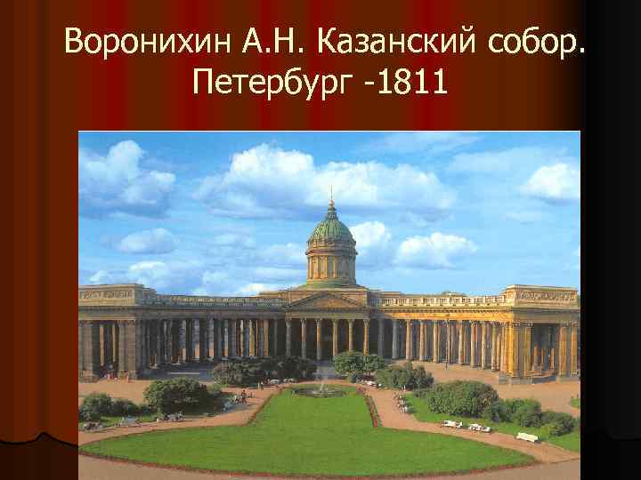 Воронихин А. Н. Казанский собор. Петербург -1811 