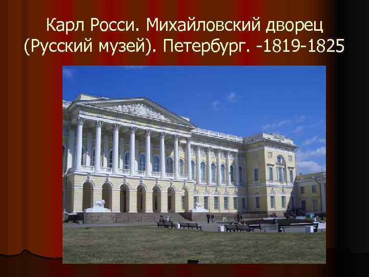 Карл Росси. Михайловский дворец (Русский музей). Петербург. -1819 -1825 