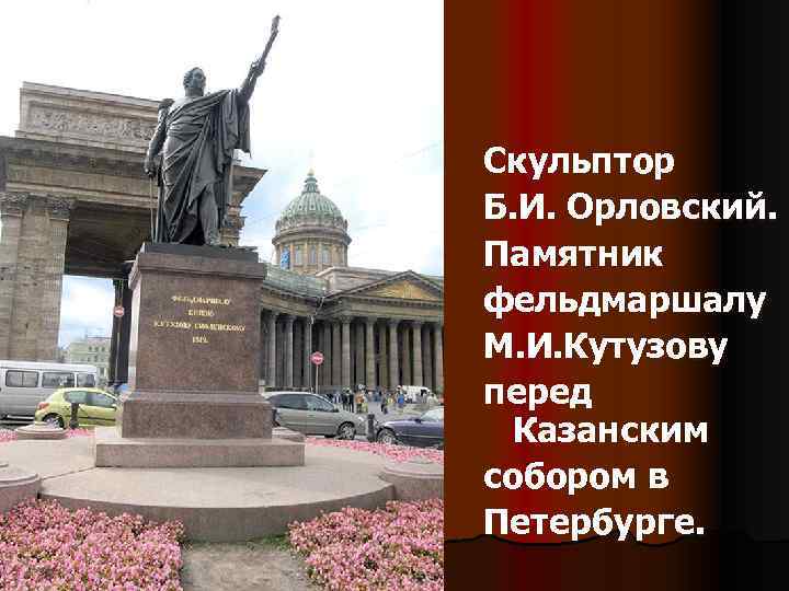 Скульптор Б. И. Орловский. Памятник фельдмаршалу М. И. Кутузову перед Казанским собором в Петербурге.