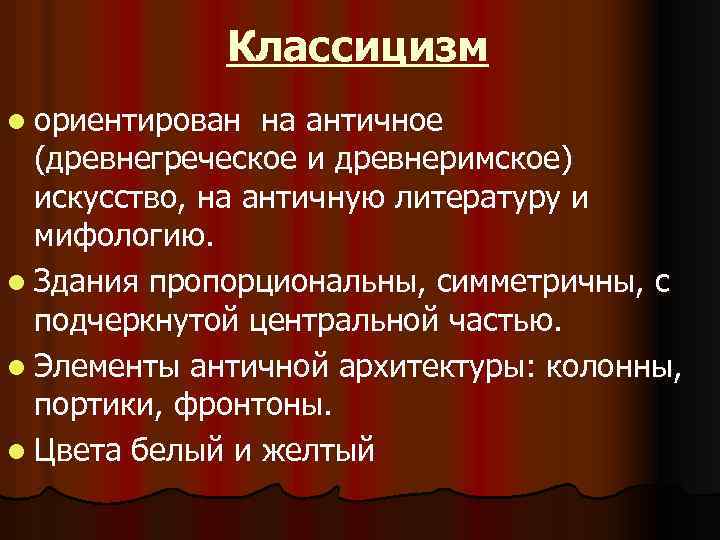 Классицизм l ориентирован на античное (древнегреческое и древнеримское) искусство, на античную литературу и мифологию.