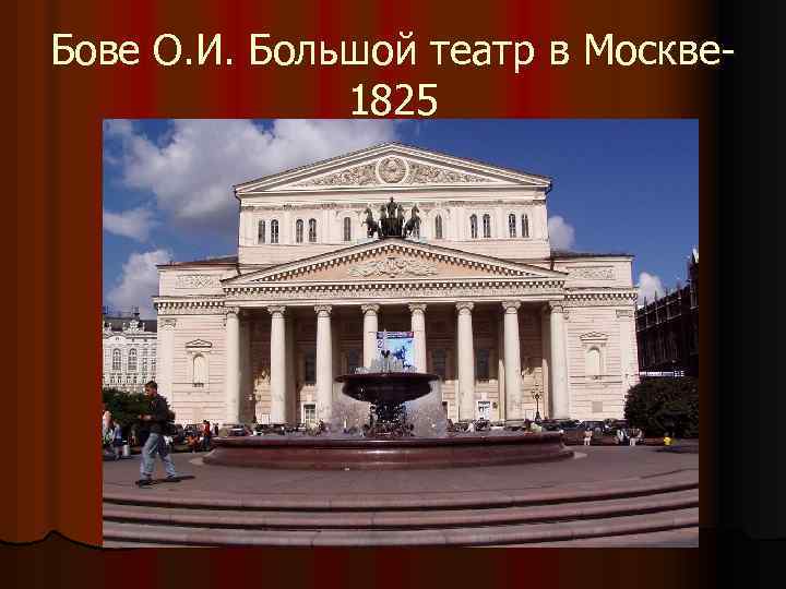 Бове О. И. Большой театр в Москве 1825 