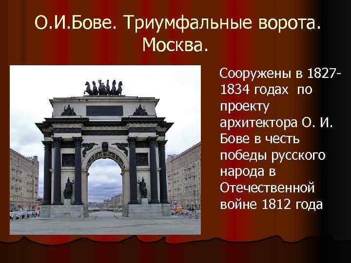 О. И. Бове. Триумфальные ворота. Москва. Сооружены в 18271834 годах по проекту архитектора О.