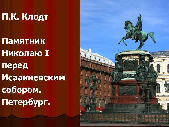 П. К. Клодт Памятник Николаю I перед Исаакиевским собором. Петербург. 