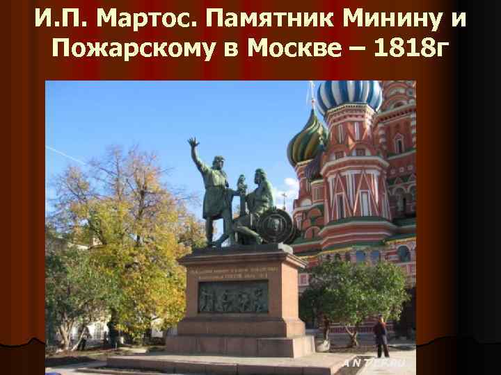 И. П. Мартос. Памятник Минину и Пожарскому в Москве – 1818 г 