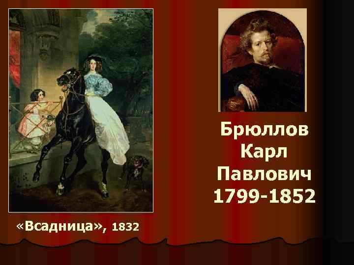 Брюллов Карл Павлович 1799 -1852 «Всадница» , 1832 