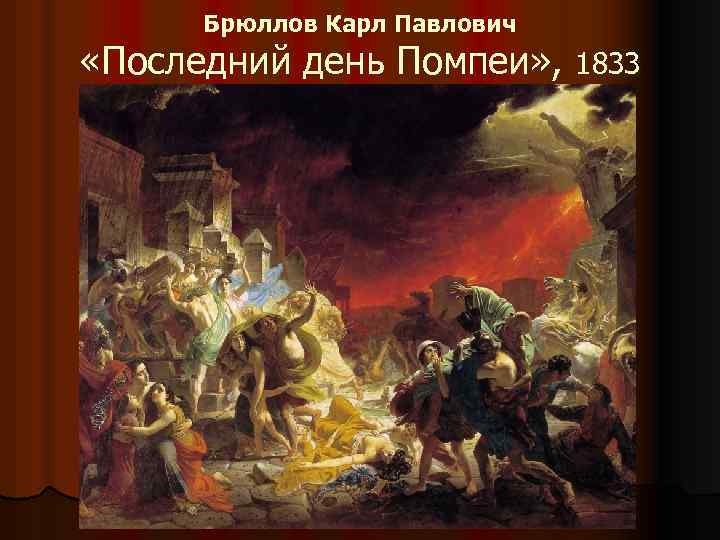 Брюллов Карл Павлович «Последний день Помпеи» , 1833 