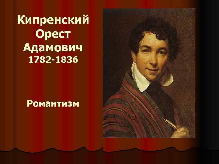 Кипренский Орест Адамович 1782 -1836 Романтизм 