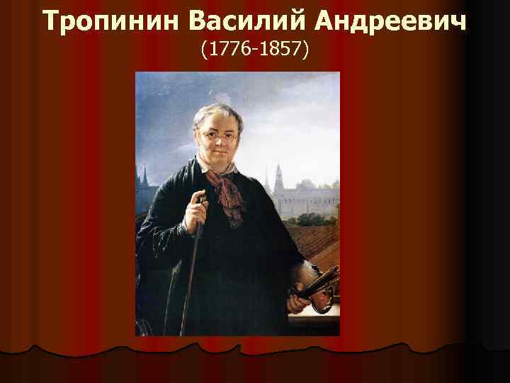 Тропинин Василий Андреевич (1776 -1857) 