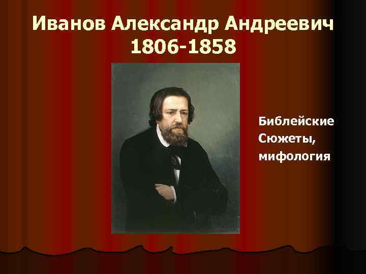 Иванов Александр Андреевич 1806 -1858 Библейские Сюжеты, мифология 