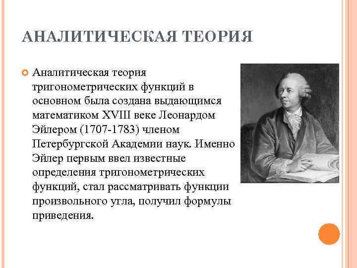 АНАЛИТИЧЕСКАЯ ТЕОРИЯ Аналитическая теория тригонометрических функций в основном была создана выдающимся математиком XVIII веке