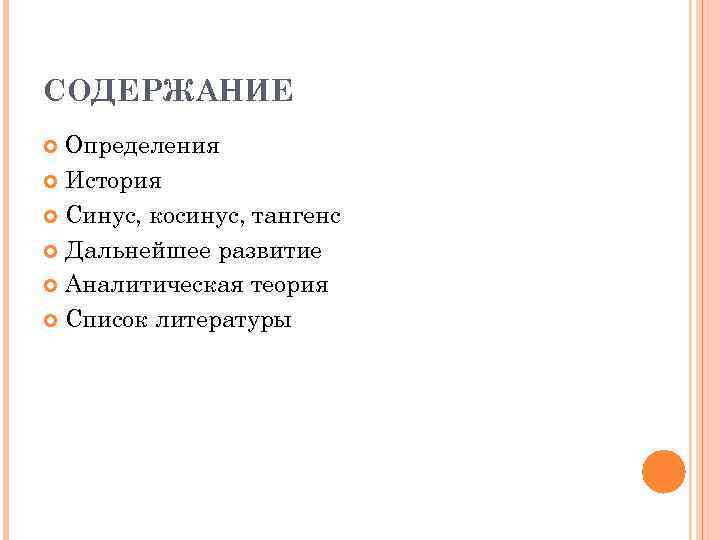 СОДЕРЖАНИЕ Определения История Синус, косинус, тангенс Дальнейшее развитие Аналитическая теория Список литературы 