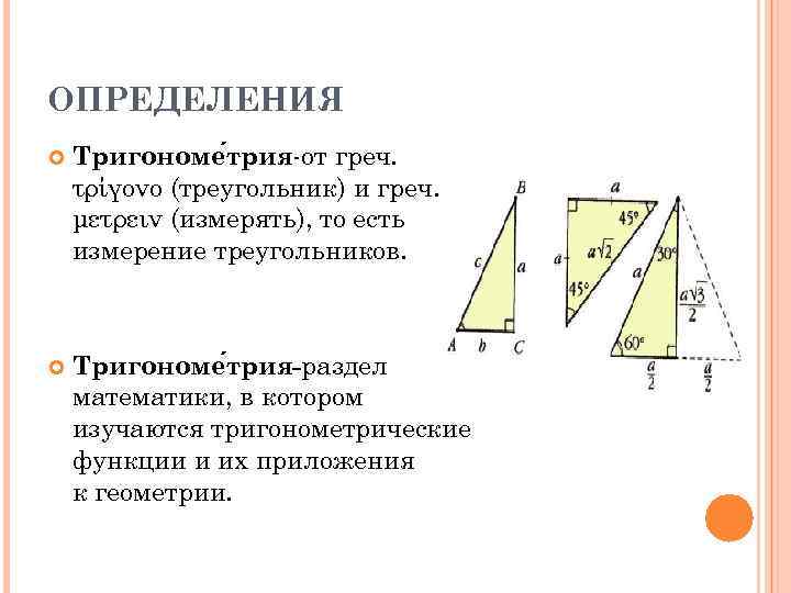 ОПРЕДЕЛЕНИЯ Тригономе трия-от греч. τρίγονο (треугольник) и греч. μετρειν (измерять), то есть измерение треугольников.