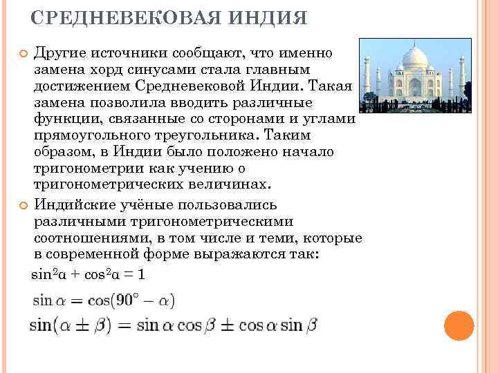 СРЕДНЕВЕКОВАЯ ИНДИЯ Другие источники сообщают, что именно замена хорд синусами стала главным достижением Средневековой