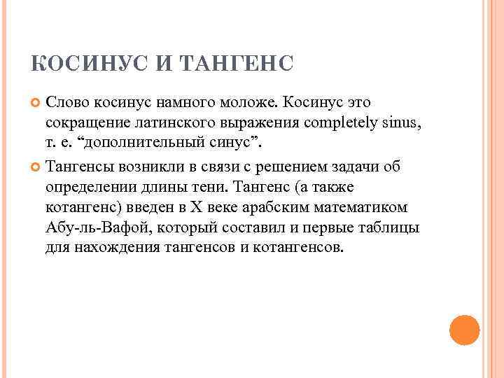 КОСИНУС И ТАНГЕНС Слово косинус намного моложе. Косинус это сокращение латинского выражения completely sinus,