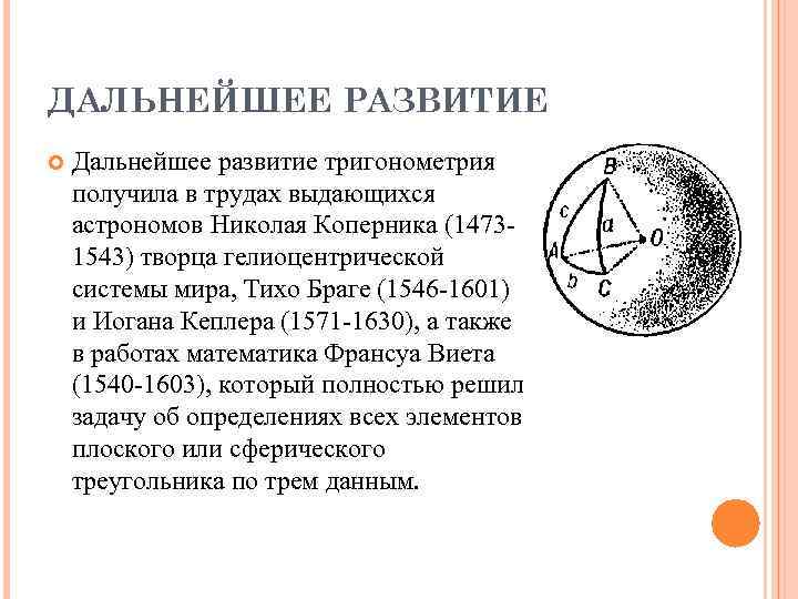 ДАЛЬНЕЙШЕЕ РАЗВИТИЕ Дальнейшее развитие тригонометрия получила в трудах выдающихся астрономов Николая Коперника (14731543) творца