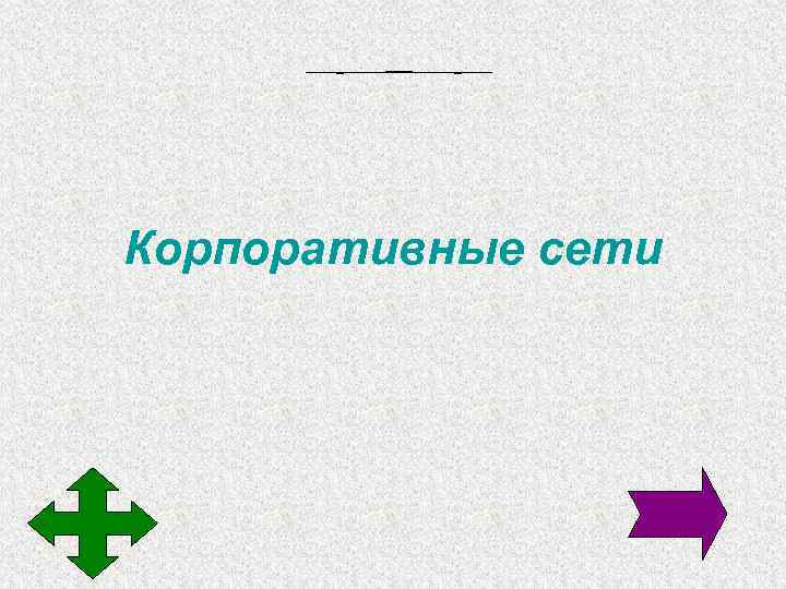 Корпоративные сети 