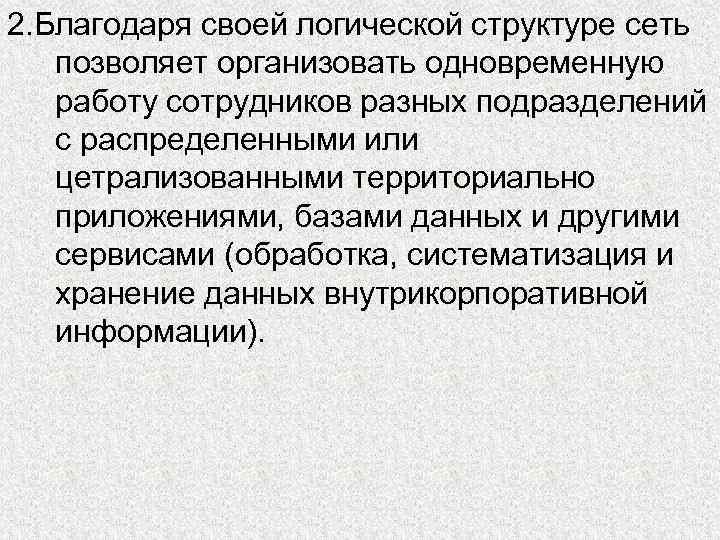 2. Благодаря своей логической структуре сеть позволяет организовать одновременную работу сотрудников разных подразделений с