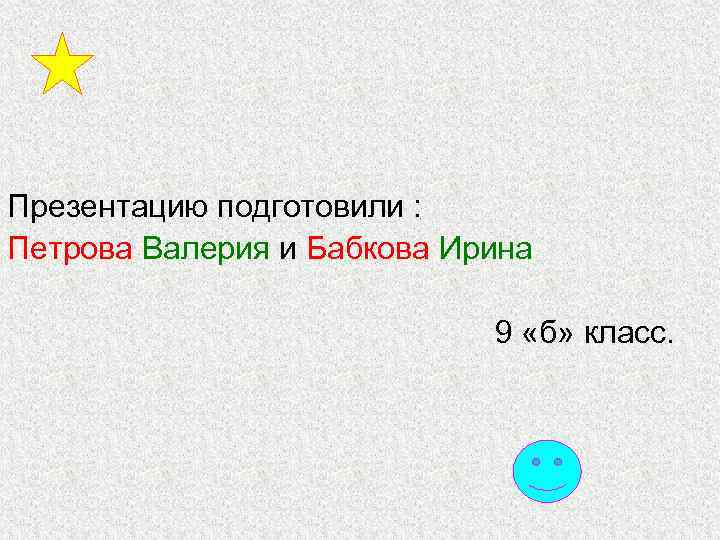 Презентацию подготовили : Петрова Валерия и Бабкова Ирина 9 «б» класс. 