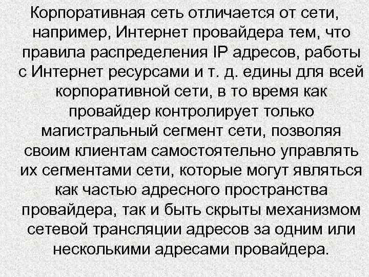 Корпоративная сеть отличается от сети, например, Интернет провайдера тем, что правила распределения IP адресов,