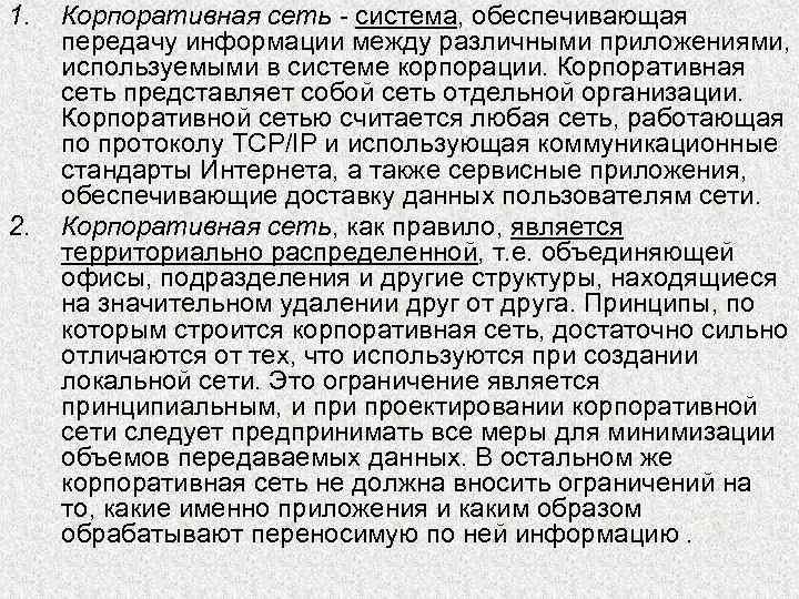 1. 2. Корпоративная сеть - система, обеспечивающая передачу информации между различными приложениями, используемыми в